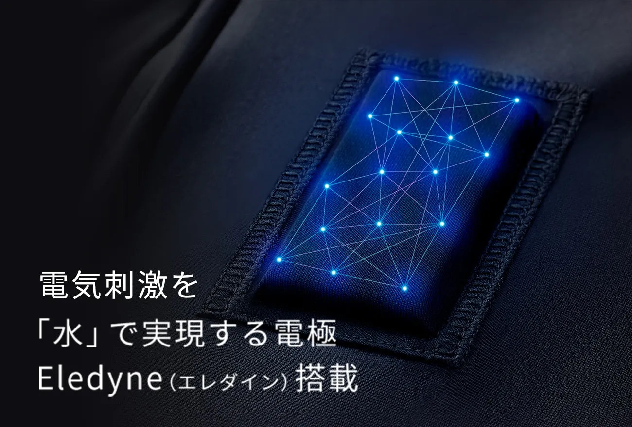 電気刺激を「水」で実現する電極Eledyne（エレダイン）搭載