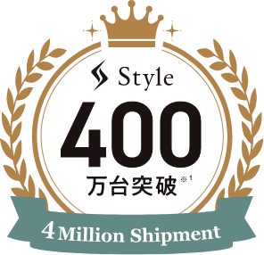 Style 400万台突破 4 Million Shipment