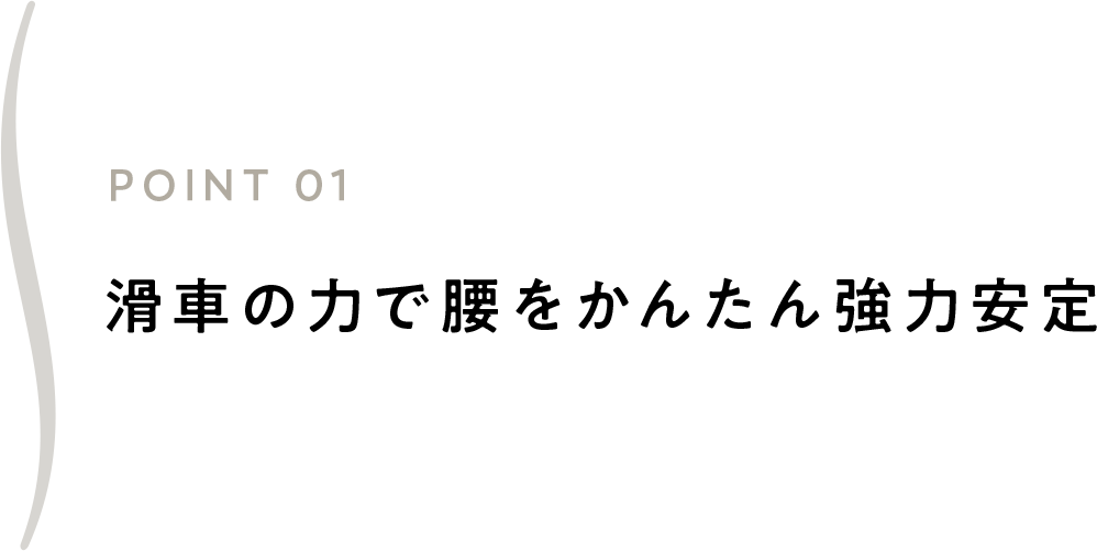 滑車の力で腰をかんたん強力安定