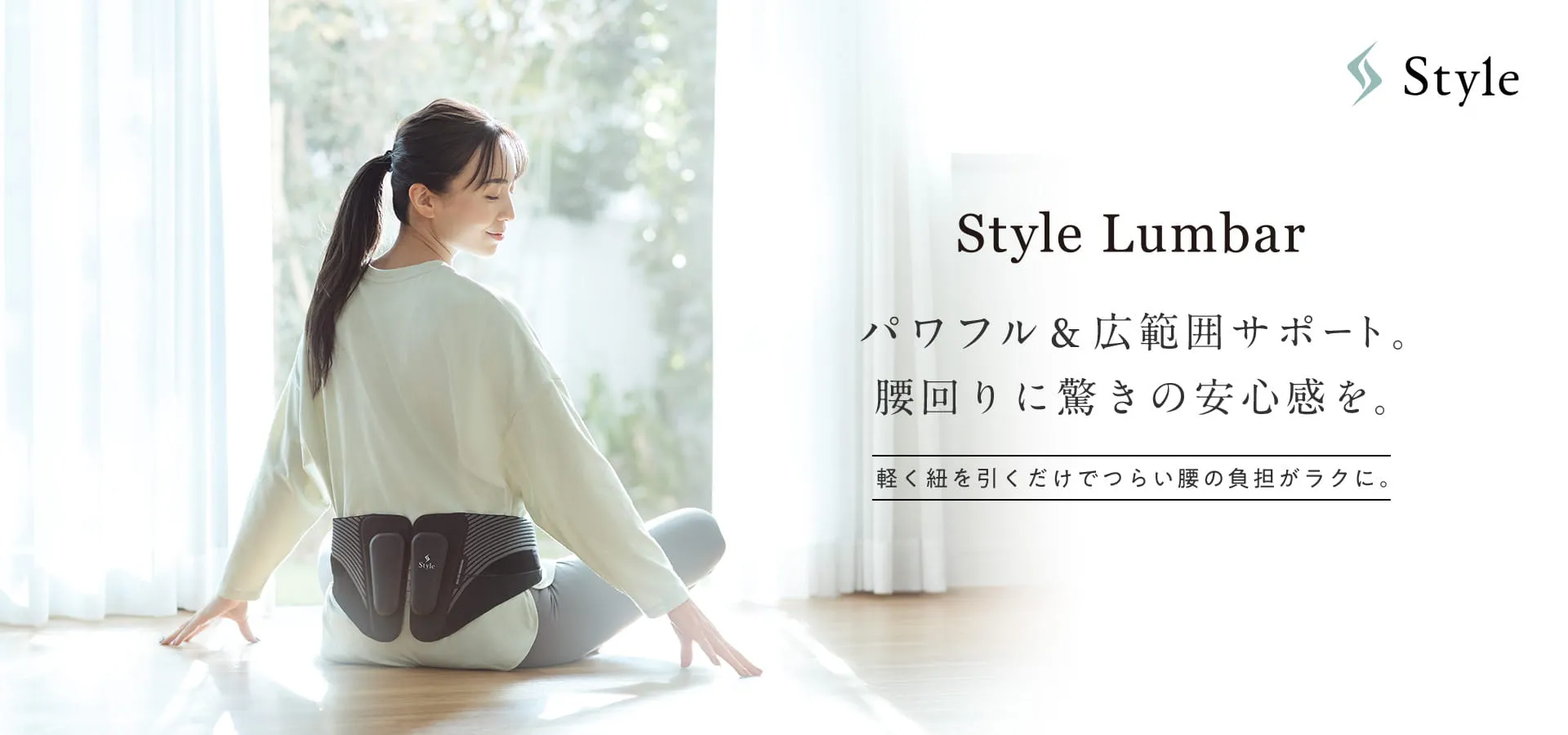 Style Lumbar パワフル＆広範囲サポート。腰回りに驚きの安心感を。