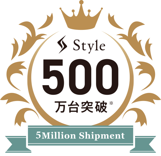 Style500万台突破