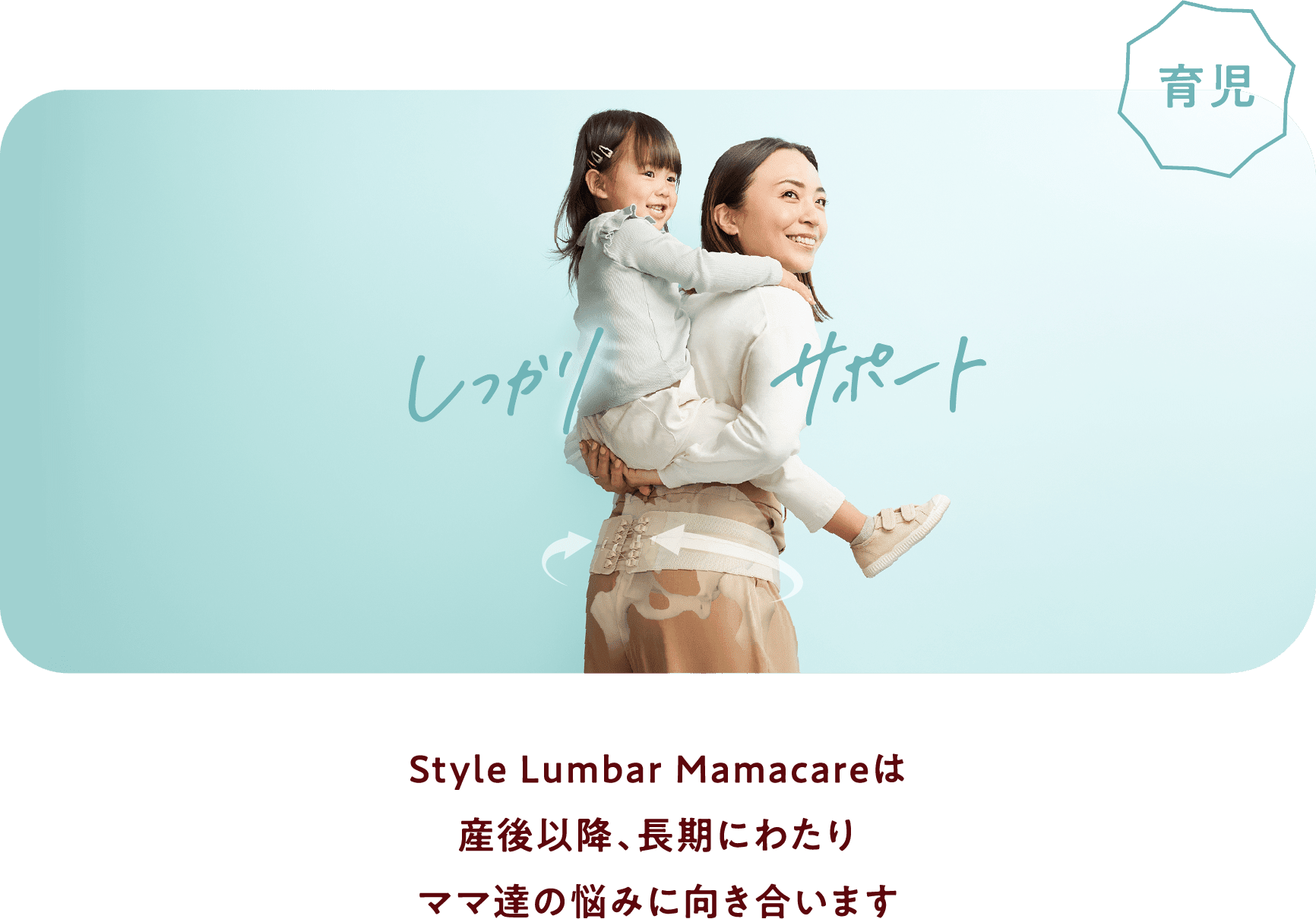 Style Lumbar Mamacareは産後以降、長期にわたりママ達の悩みに向き合います