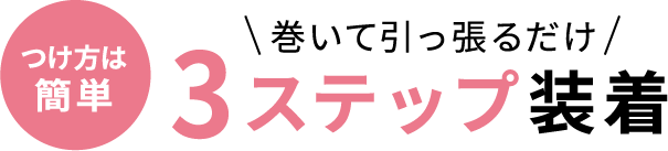 巻いて引っ張るだけ 3ステップ装着