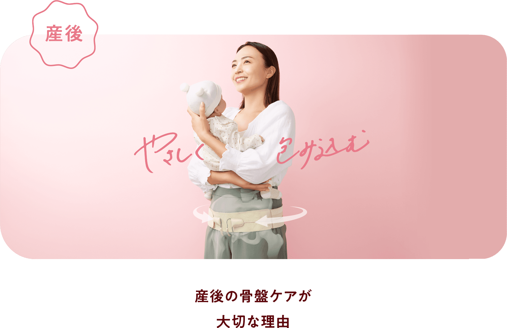 産後の骨盤ケアが大切な理由