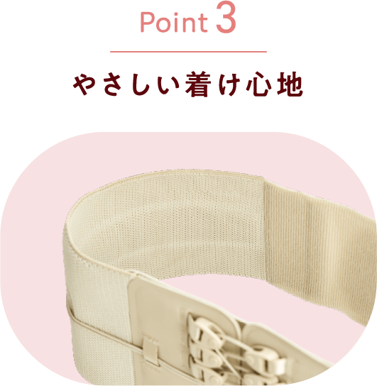 Point3 やさしい着け心地