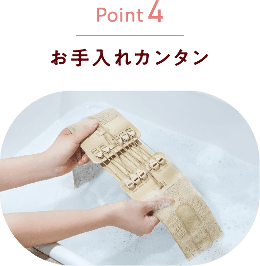 Point4 お手入れカンタン