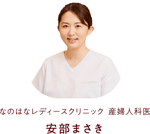 なのはなレディースクリニック 産婦人科医 安部まさき