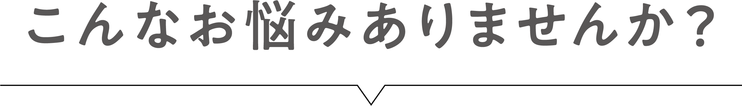 こんなお悩みありませんか？