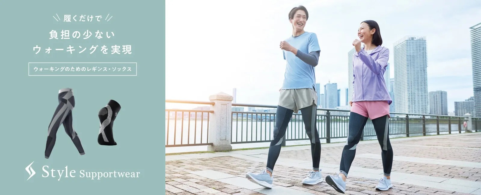 Style Tapingwear 履くだけで負担の少ないウォーキングを実現