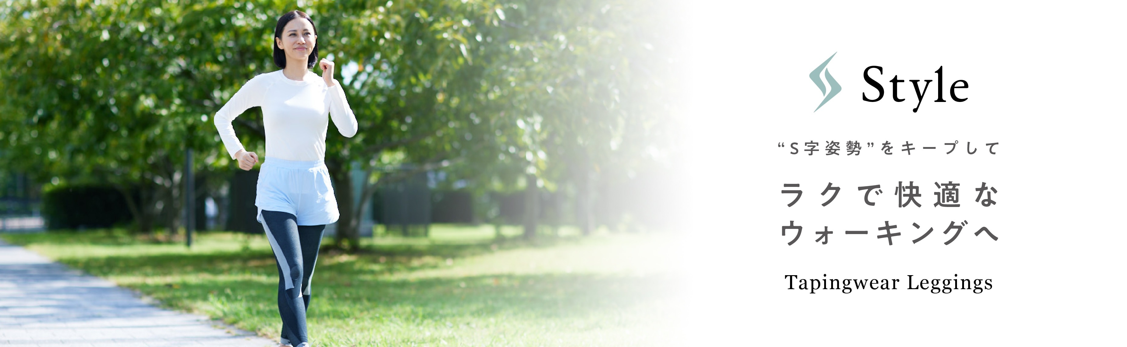 Style Tapingwear Leggings “S字姿勢”をキープしてラクで快適なウォーキングへ