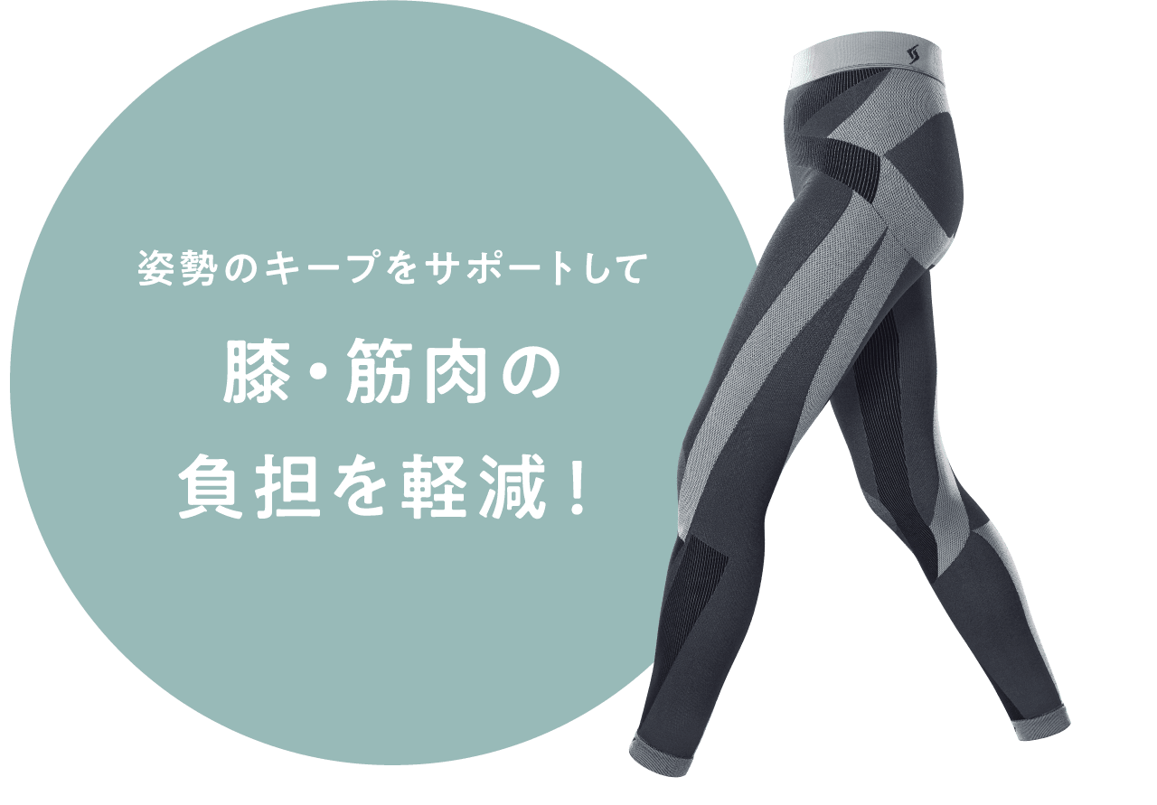 姿勢のキープをサポートして膝・筋肉の負担を軽減！