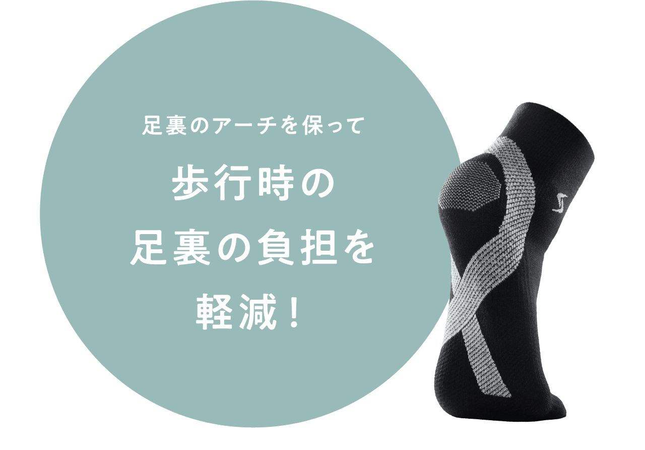 足裏のアーチを保って歩行時の足裏の負担を軽減！