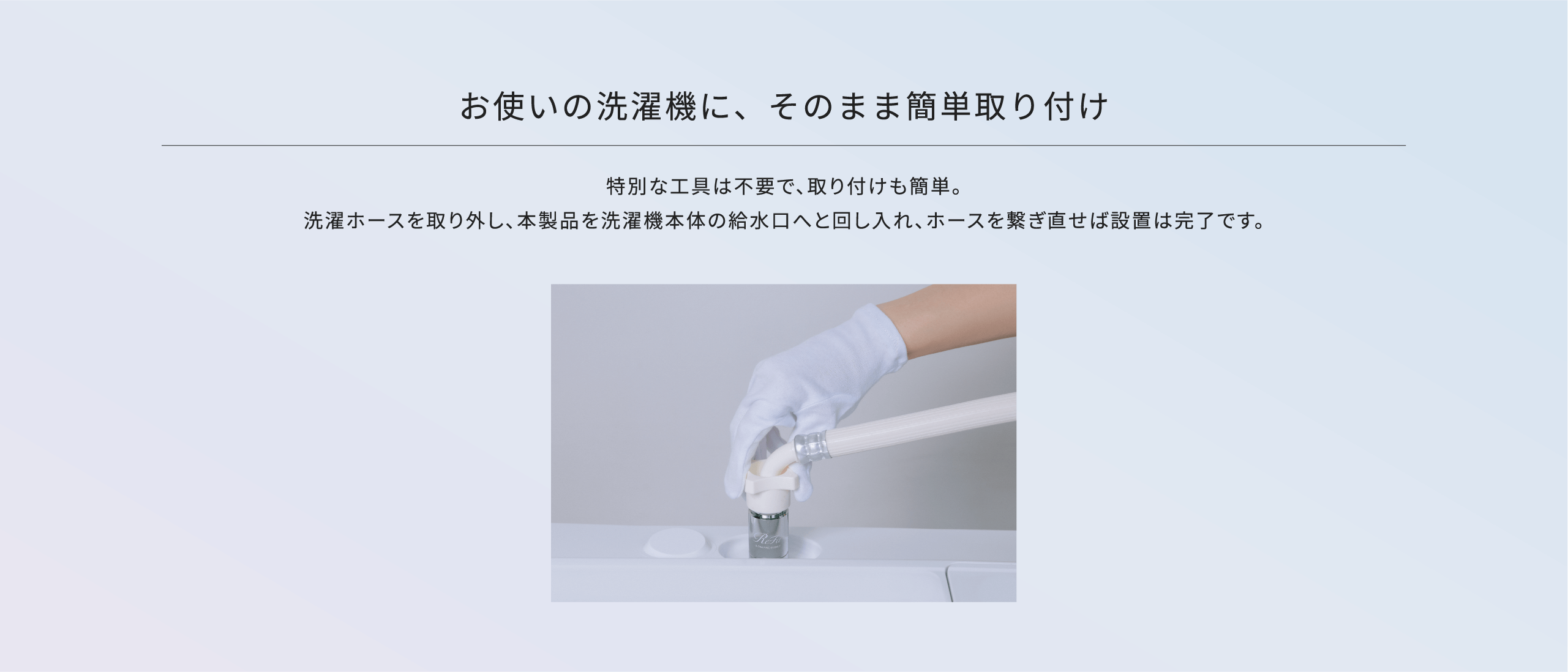 お使いの洗濯機に、そのまま簡単取り付け