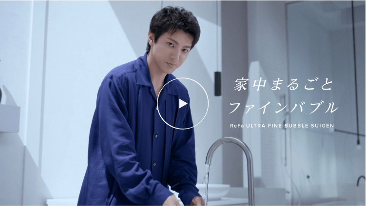 「ファインバブルテクノロジー」篇 山田裕貴さんver.