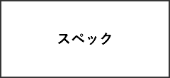スペック